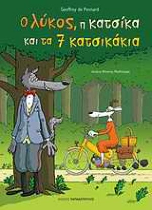 Ο λύκος, η κατσίκα και τα 7 κατσικάκια