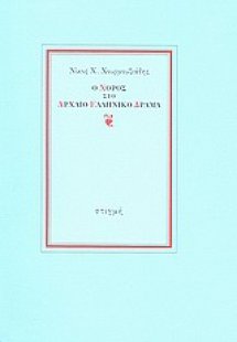 Ο χορός στο αρχαίο ελληνικό δράμα