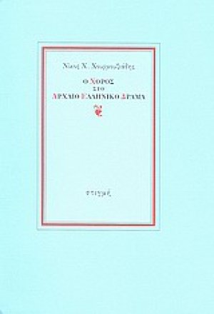 Ο χορός στο αρχαίο ελληνικό δράμα