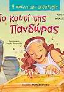 Το κουτί της Πανδώρας