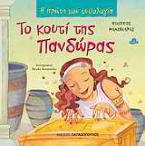 Το κουτί της Πανδώρας