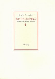 Κρητολογικά