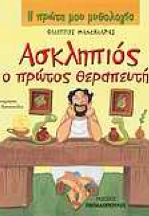 Ασκληπιός ο πρώτος θεραπευτής