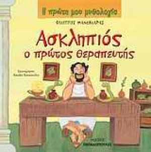 Ασκληπιός ο πρώτος θεραπευτής