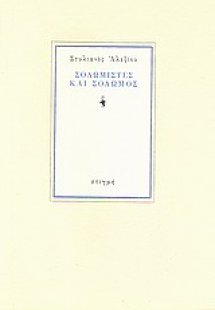 Σολωμιστές και Σολωμός