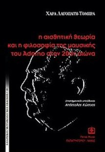 Η αισθητική θεωρία και η φιλοσοφία της μουσικής του Αdo...