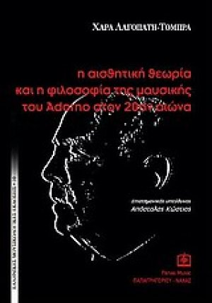 Η αισθητική θεωρία και η φιλοσοφία της μουσικής του Αdorno στον 20ον αιώνα