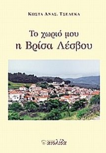 Το χωριό μου η Βρίσα Λέσβου
