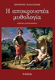 Η αποκρουστέα μυθολογία