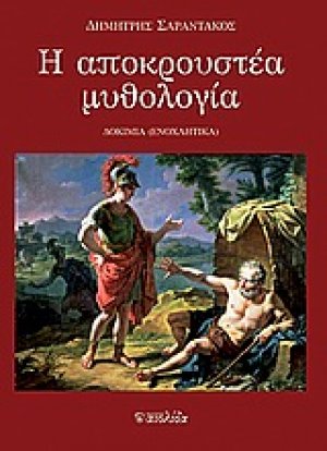 Η αποκρουστέα μυθολογία