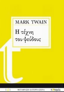 Η τέχνη του ψεύδους