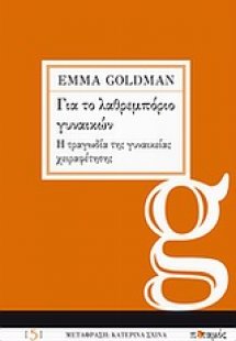 Για το λαθρεμπόριο γυναικών. Η τραγωδία της γυναικείας ...