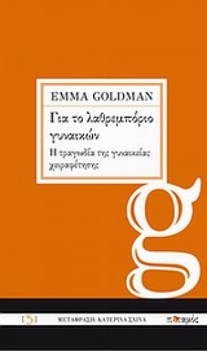 Για το λαθρεμπόριο γυναικών. Η τραγωδία της γυναικείας χειραφέτησης