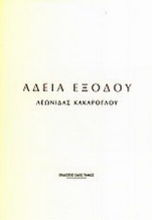 Άδεια εξόδου