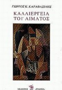 Καλλιέργεια του αίματος