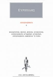 Αποσπάσματα 6