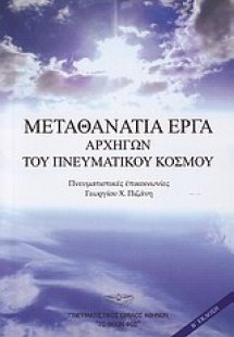 Μεταθανάτια έργα αρχηγών του πνευματικού κόσμου