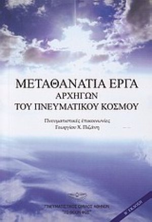 Μεταθανάτια έργα αρχηγών του πνευματικού κόσμου