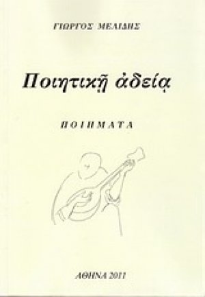 Ποιητική αδεία