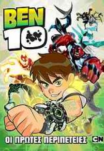 Ben 10: Οι πρώτες περιπέτειες
