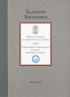 Ελληνική βιβλιοθήκη