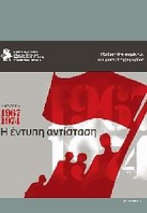 Δικτατορία 1967-1974