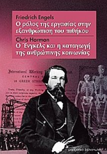 Ο ρόλος της εργασίας στην εξανθρώπιση του πιθήκου. Ο Έν...