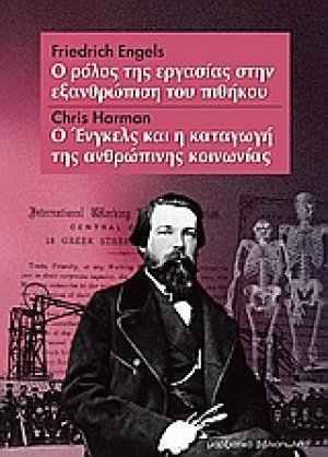 Ο ρόλος της εργασίας στην εξανθρώπιση του πιθήκου. Ο Ένγκελς και η καταγωγή της ανθρώπινης κοινωνίας