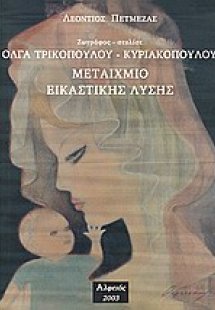 Μεταίχμιο εικαστικής λύσης