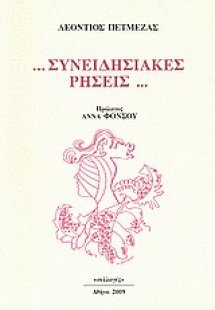 ... Συνειδησιακές ρήσεις...