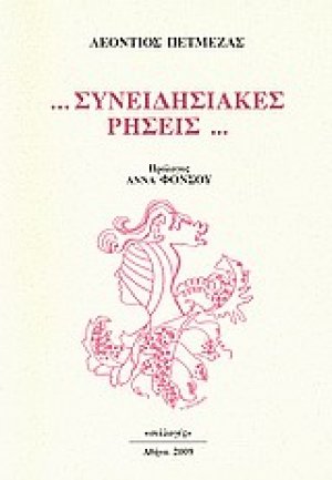 ... Συνειδησιακές ρήσεις...