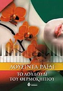 Το λουλούδι του θερμοκηπίου