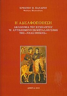 Η αδελφοποίηση