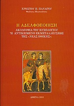 Η αδελφοποίηση