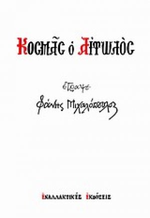 Κοσμάς το Αιτωλός