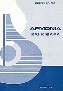 Αρμονία και κιθάρα