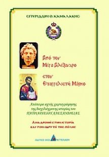 Από τον Μέγα Αλέξανδρο στον Ευαγγελιστή Μάρκο