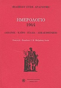 Ημερολόγιο 1944: Λίβανος, Κάιρο, Ιταλία, Απελευθέρωση*