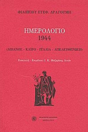 Ημερολόγιο 1944: Λίβανος, Κάιρο, Ιταλία, Απελευθέρωση*