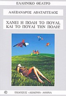 Χάνει η πόλη το πουλί, και το πουλί την πόλη!