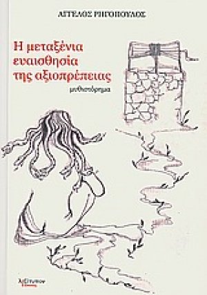 Η μεταξένια ευαισθησία της αξιοπρέπειας