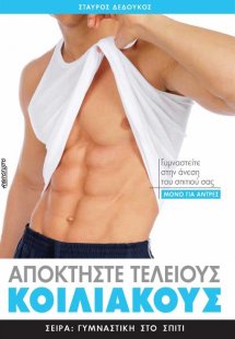 Αποκτήστε τέλειους κοιλιακούς