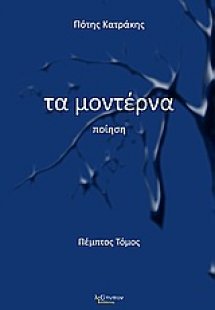Τα μοντέρνα