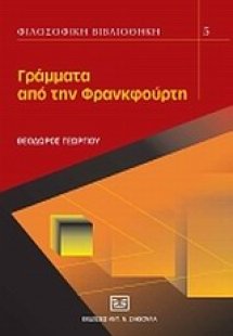Γράμματα από την Φρανκφούρτη