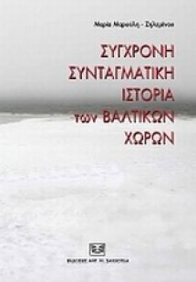 Σύντομη συνταγματική ιστορία των Βαλτικών χωρών