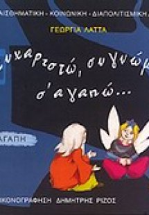 Ευχαριστώ, συγγνώμη, σ' αγαπώ...