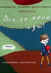 Δεν το 'κανα εγώ!