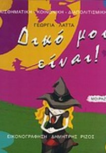 Δικό μου είναι!