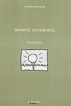 Εθνικός κατήφορος