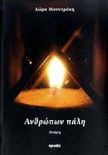 Ανθρώπων πάλη